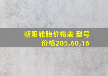 朝阳轮胎价格表 型号价格205,60,16